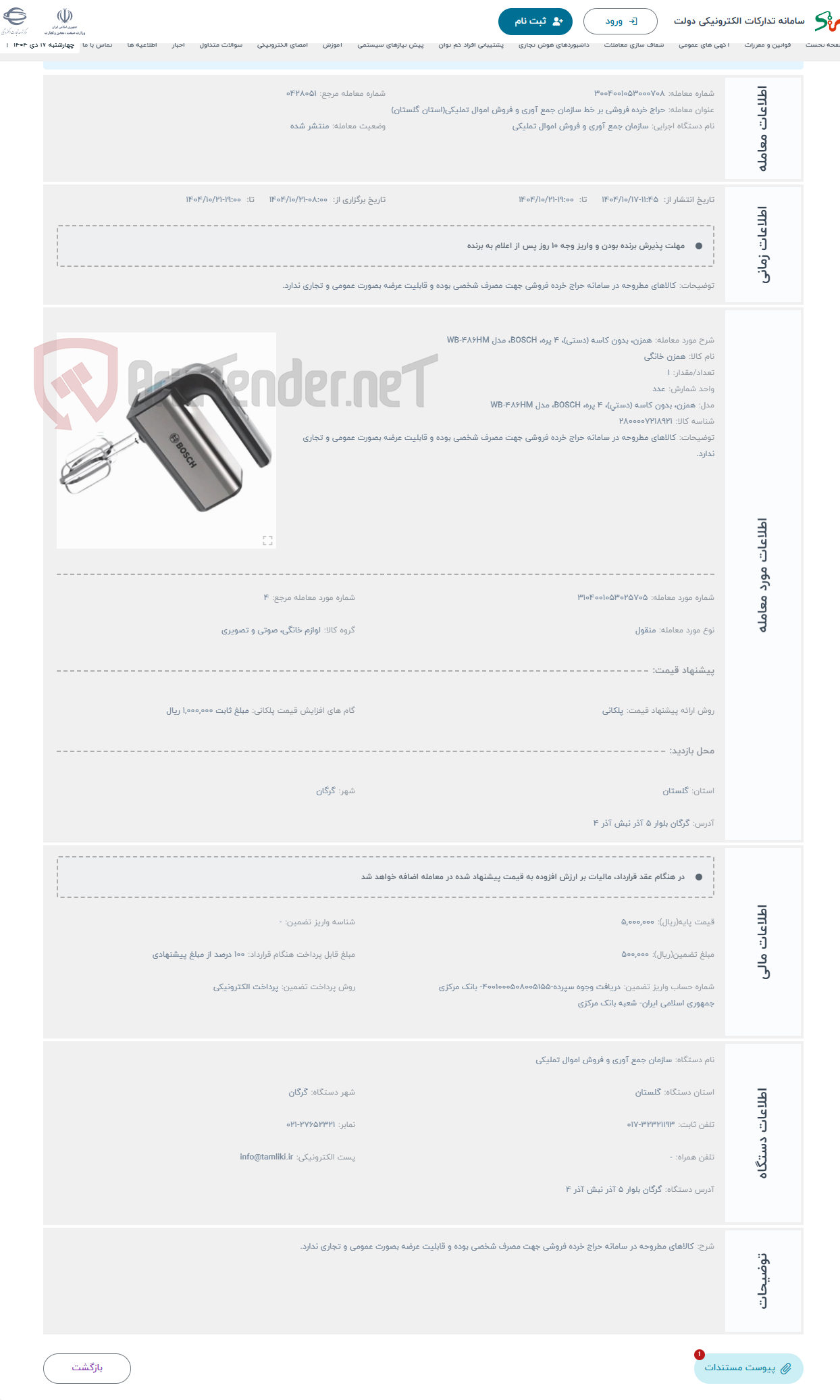تصویر کوچک آگهی حراج همزن، بدون کاسه (دستی)، 4 پره، BOSCH، مدل WB-486HM 