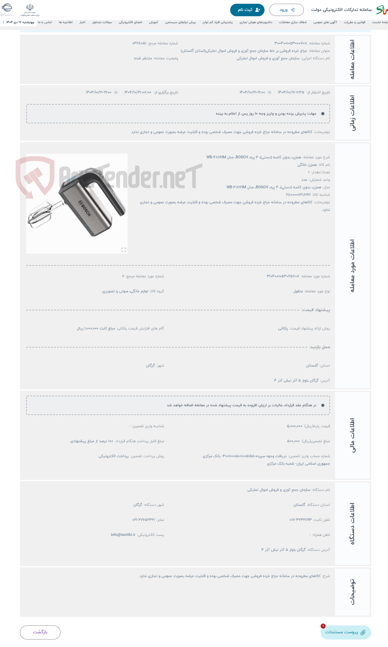 تصویر کوچک آگهی حراج همزن، بدون کاسه (دستی)، 4 پره، BOSCH، مدل WB-486HM 