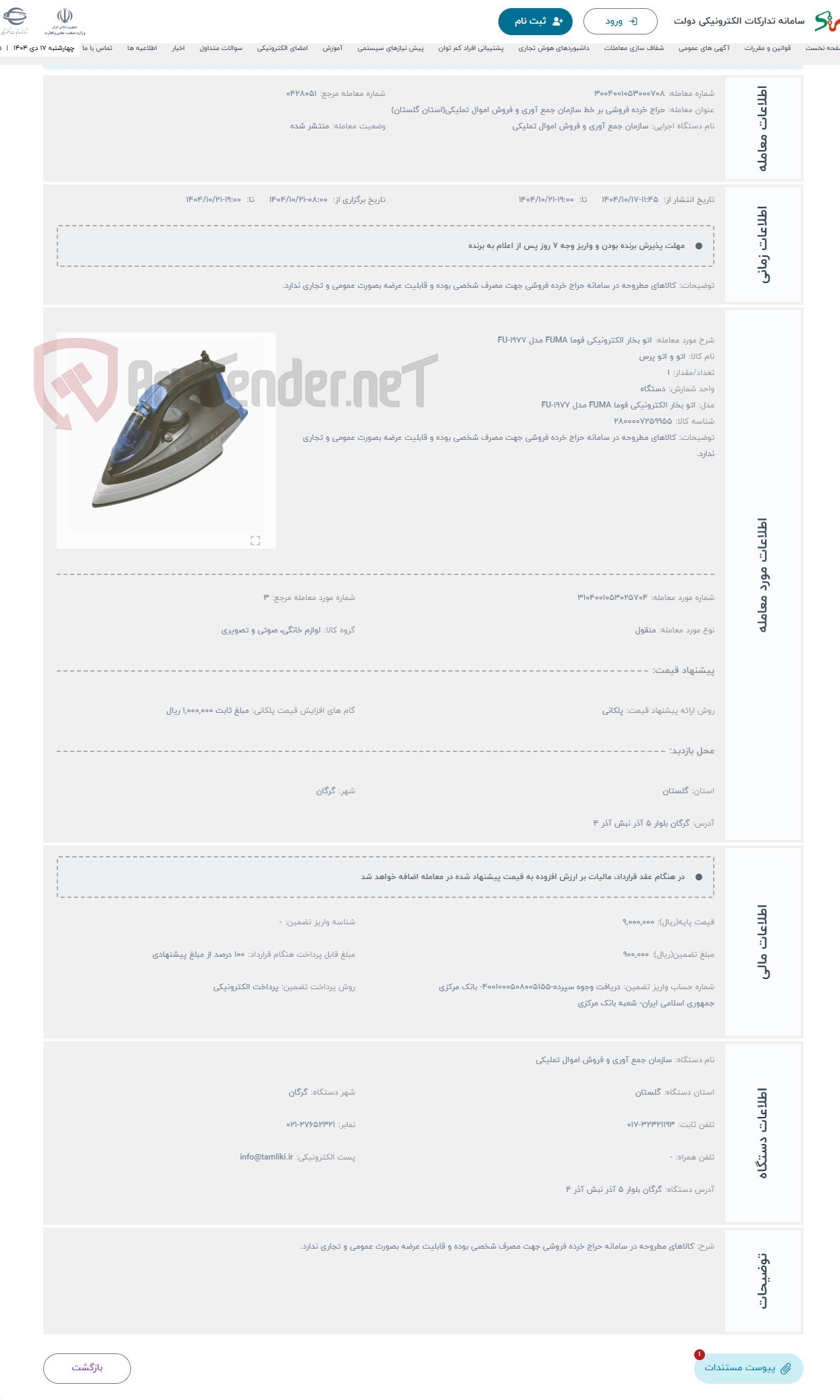 تصویر کوچک آگهی حراج اتو بخار الکترونیکی فوما FUMA مدل FU-1977 