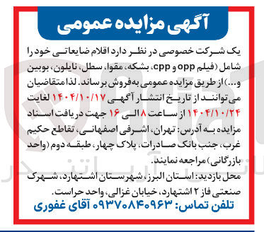 تصویر کوچک آگهی  اقلام ضایعاتی خود را شامل فیلم opp و cpp بشکه ، مقوا سطل ، نایلون بوبین و ...