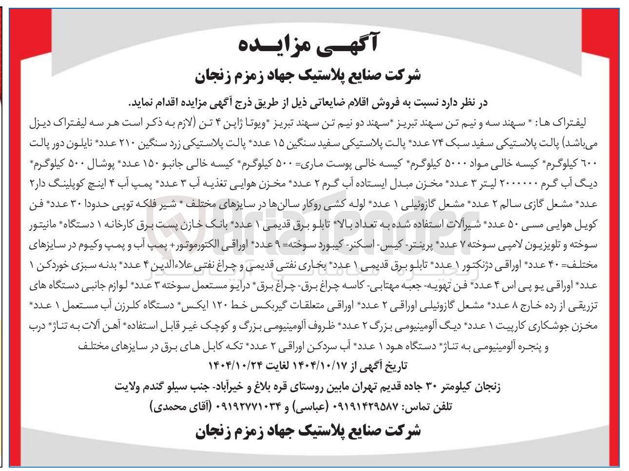 تصویر کوچک آگهی
لیفتراک ها * سهند سه و نیم تن سهند تبریز سهند دو نیم تن سهند تبریز ویوتا ژاپن ۴ تن لازم به ذکر است هر سه لیفتراک دیزل میباشد پالت پلاستیکی سفید سبک ۷۴ عدد پالت پلاستیکی سفید سنگین ۱۵ عدد پالت پلاستیکی زرد سنگین ۲۱۰ عدد نایلون دور پالت ٦٠٠ کیلوگرم کیسه خالی مواد ۵۰ کیلوگرم کیسه خالی پوست ماری ۵۰۰ کیلوگرم کیسه خالی جانبو ۱۵۰ عدد پوشال ۵۰۰ کیلوگرم دیگ آب گرم . ۲۰ لیتر ۳ عدد مخزن مبدل ایستاده آب گرم ۲ عدد مخزن هوایی تغذیه آب ۳ عدد پمپ آب ۴ اینچ کوپلینگ دار ۲ عدد مشعل گازی سالم ۲ عدد مشعل گازوئیلی ۱ عدد لوله کشی روکار سالنها در سایزهای مختلف شیر فلکه توپی حدودا ۳۰ عدد فن کویل هوایی مسی ۵۰ عدد شیرآلات استفاده شده به تعداد بالا تابلو برق قدیمی ۱ عدد بانک خازن پست برق کارخانه ۱ دستگاه مانیتور سوخته و تلویزیون لامپی سوخته ۷ عدد پرینتر کیس - اسکنر - کیبورد سوخته ۹ عدد اوراقی الکتور موتور پمپ آب و پمپ وکیوم در سایزهای مختلف ۴۰ عدد اوراقی دژنکتور ۱ عدد تابلو برق قدیمی ۱ عدد بخاری نفتی قدیمی و چراغ نفتی علاء الدین ۴ عدد بدنه سبزی خوردکن ۱ عدد اوراقی یو پی اس ۴ عدد فن تهویه جعبه مهتابی کاسه چراغ برق چراغ برق درایو مستعمل سوخته ۳ عدد لوازم جانبی دستگاه های تزریقی از رده خارج ۸ عدد مشعل گازوئیلی اوراقی ۲ عدد اوراقی متعلقات گیربکس خط ۱۲۰ ایکس دستگاه کلرزن آب مستعمل ۱ عدد مخزن جوشکاری کارپیت ۱ عدد دیگ آلومینیومی بزرگ ۲ عدد ظروف آلومینیومی بزرگ و کوچک غیر قابل استفاده آهن آلات به تناژ درب و پنجره آلومینیومی به تناژ دستگاه هود ۱ عدد آب سردکن اوراقی ۲ عدد تکه کابلهای برق در سایزهای مختلف