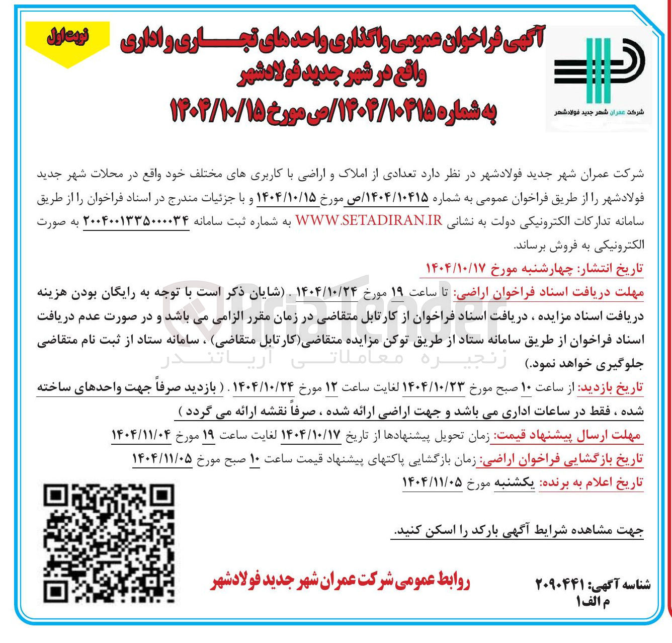 تصویر کوچک آگهی  تعدادی از املاک و اراضی با کاربریهای مختل