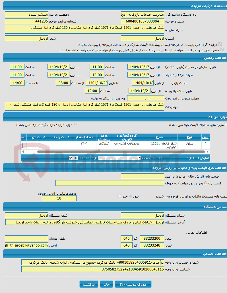 تصویر کوچک آگهی شکر ضایعاتی به مقدار 1201 کیلوگرم ( 1071 کیلو گرم انبار مکانیزه و 130 کیلو گرم انبار مشگین )
