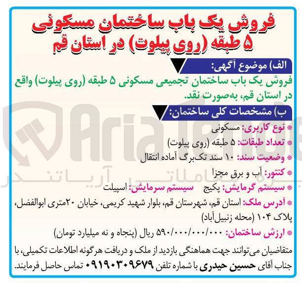تصویر کوچک آگهی فروش یک باب ساختمان تجمیعی مسکونی ۵ طبقه روی پیلوت 