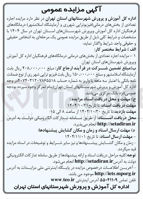 تصویر کوچک آگهی  اجاره تعدادی از بخشهای درمانی فیزیوتراپی شهرری و آزمایشگاه 