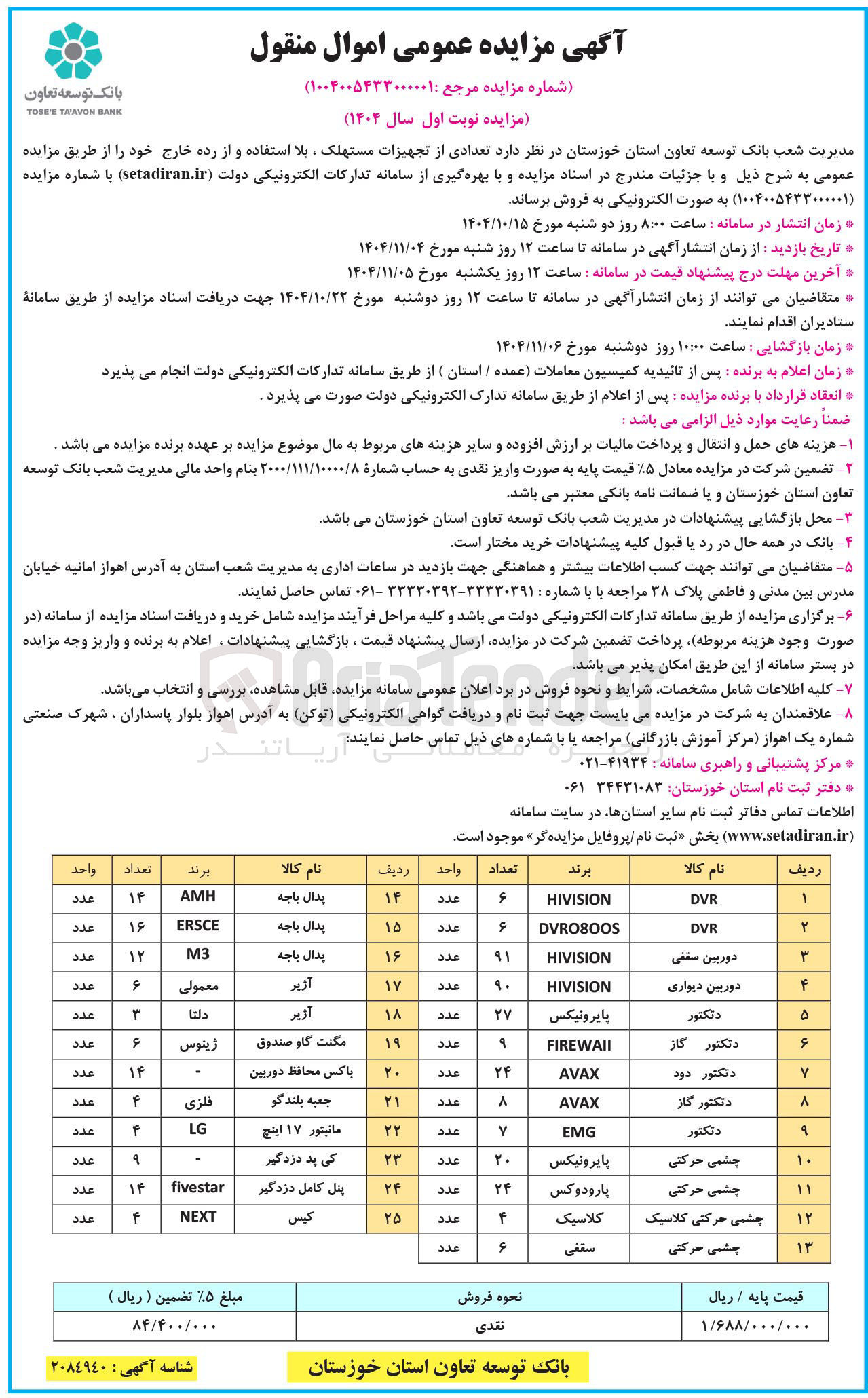 تصویر کوچک آگهی فروش تعدادی از تجهیزات مستهلک ، بلا استفاده و از رده خارج