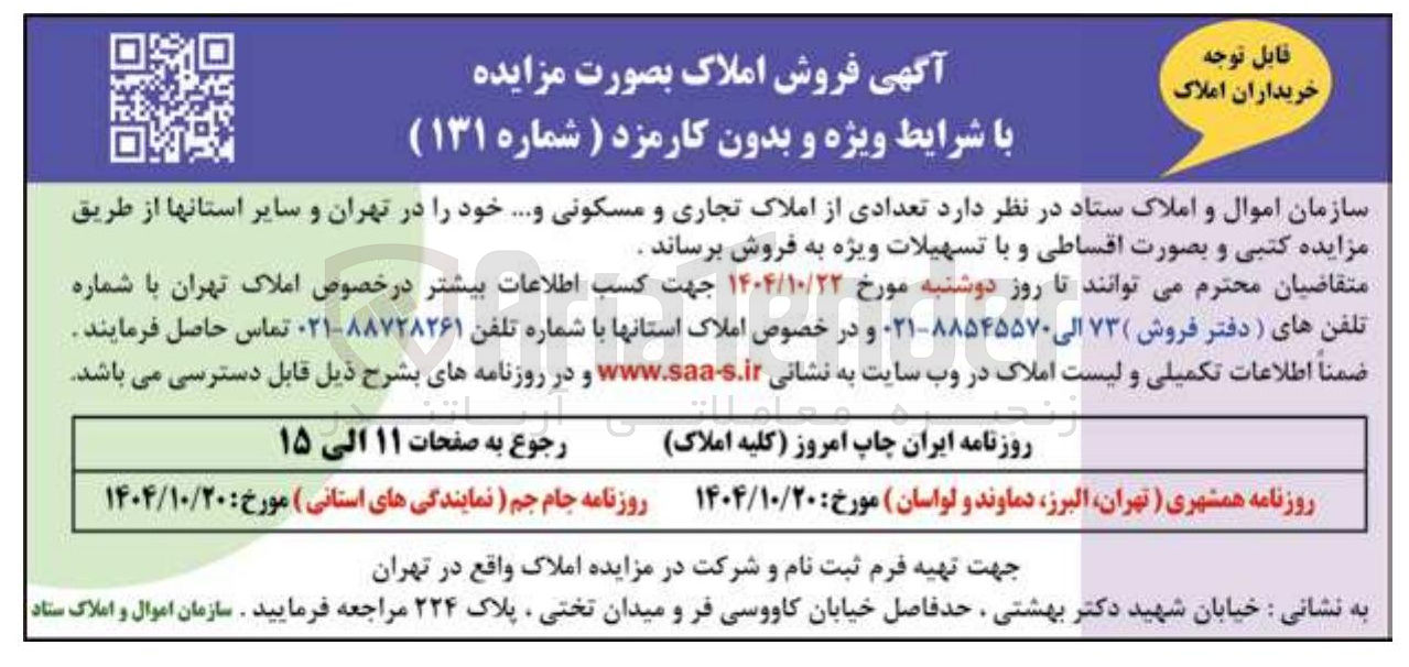تصویر کوچک آگهی  تعدادی از املاک تجاری و مسکونی و ..