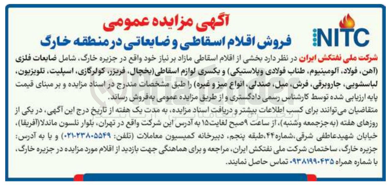 تصویر کوچک آگهی فروش اقلام اسقاطی و ضایعاتی 