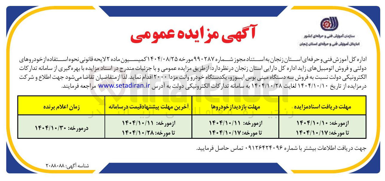 تصویر کوچک آگهی فروش سه دستگاه مینی بوس ایسوزو یکدستگاه خودرو وانت مزدا ۲۰۰۰ 