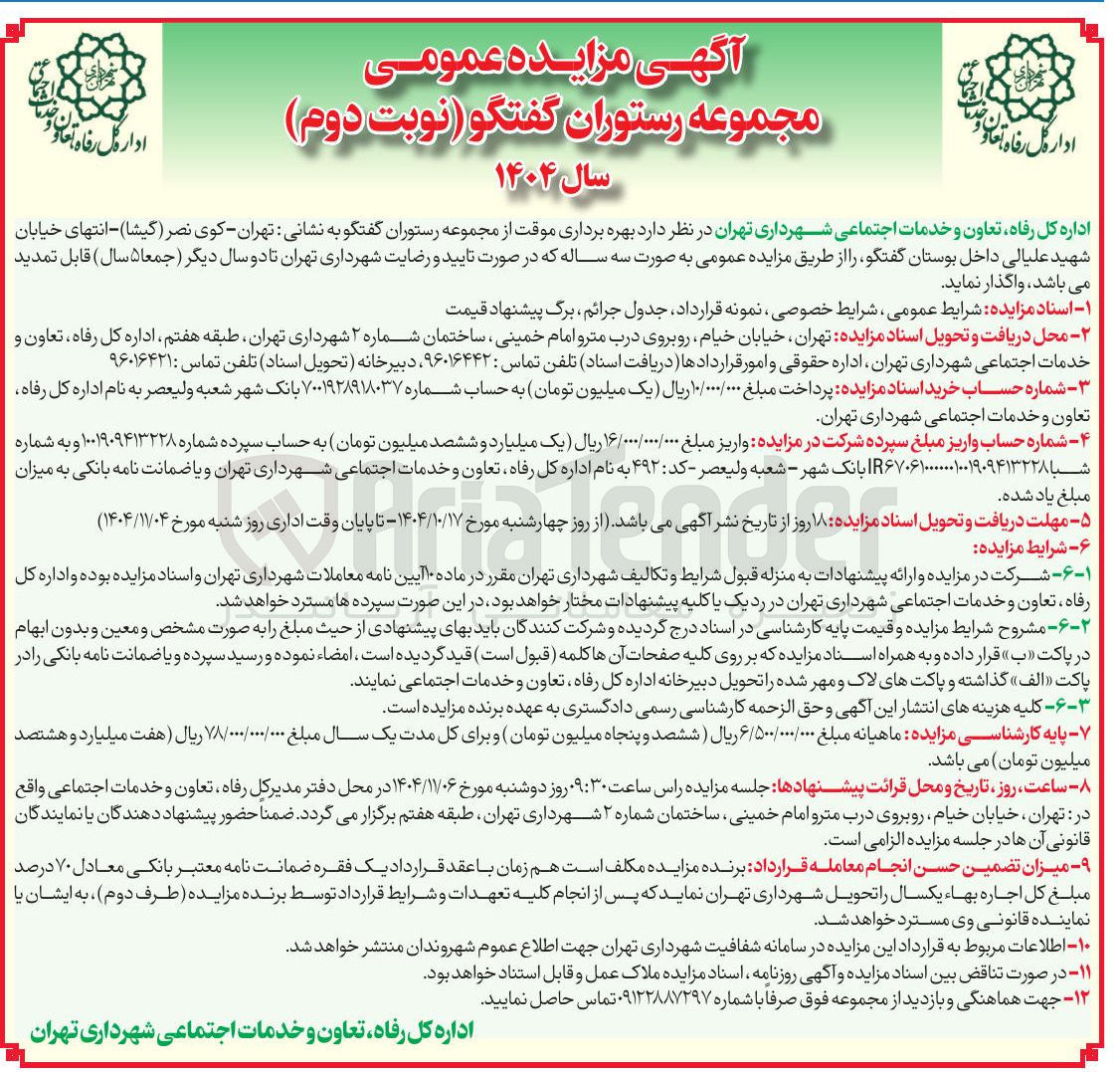 تصویر کوچک آگهی بهره برداری موقت از مجموعه رستوران 