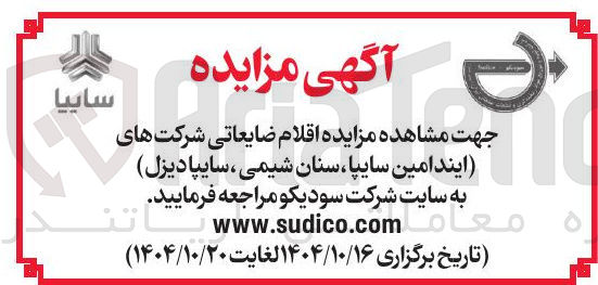 تصویر کوچک آگهی مزایده اقلام ضایعاتی