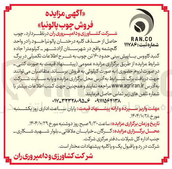 تصویر کوچک آگهی  چوب حاصل از حذف کلیه درختان پالونیا 