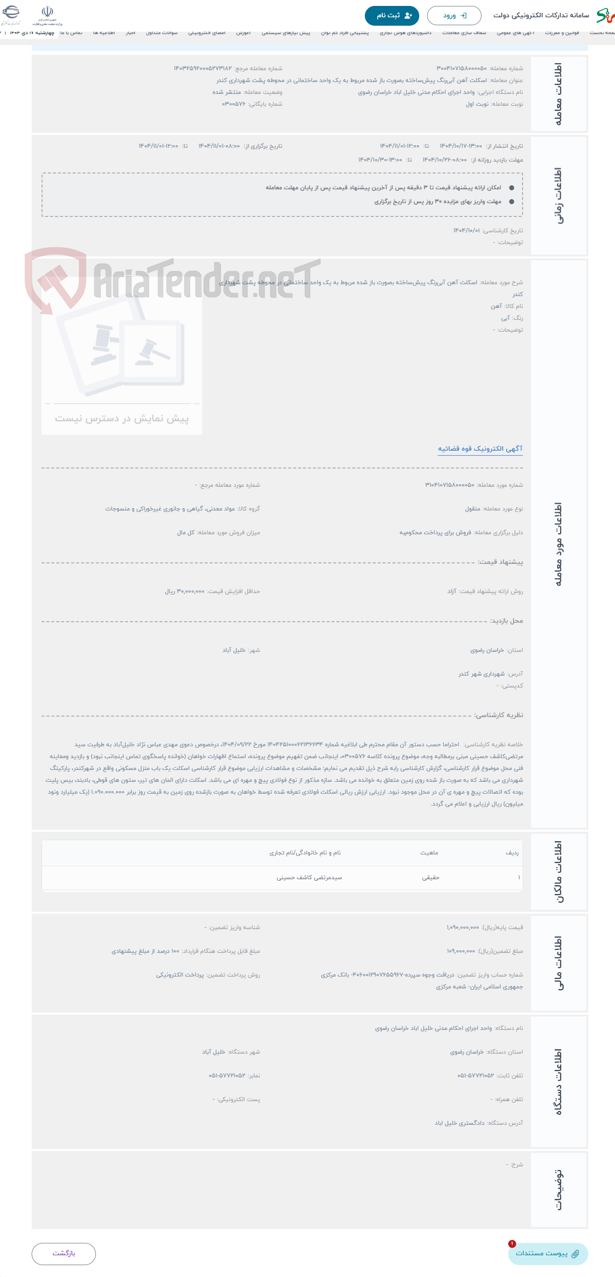 تصویر کوچک آگهی حراج اسکلت آهن آبی‌رنگ پیش‌ساخته بصورت باز شده مربوط به یک واحد ساختمانی در محوطه پشت شهرداری کندر