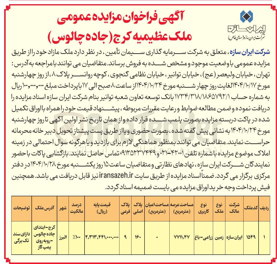 تصویر کوچک آگهی مزایده عمومی ملک