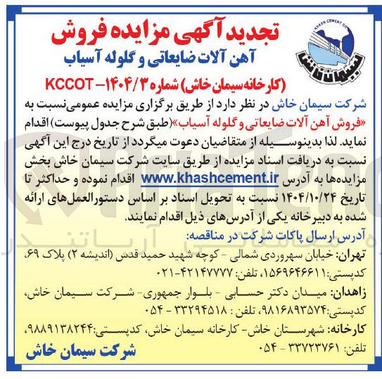 تصویر کوچک آگهی فروش آهن آلات ضایعاتی و گلوله آسیاب