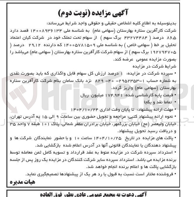 تصویر کوچک آگهی فروش سهام