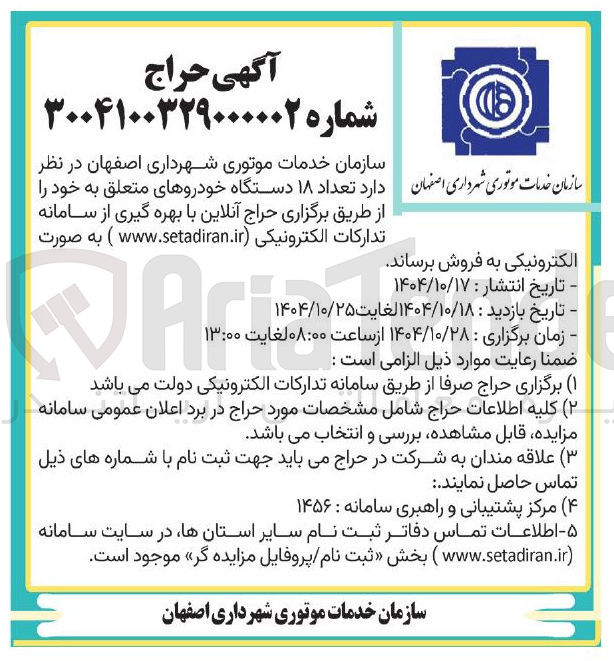تصویر کوچک آگهی فروش تعداد ۱۸ دستگاه خودروهای متعلق به خود