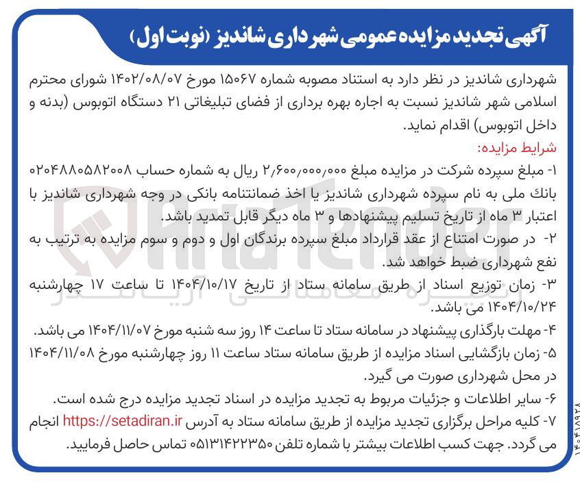 تصویر کوچک آگهی اجاره بهره برداری از فضای تبلیغاتی ۲۱ دستگاه اتوبوس بدنه و داخل اتوبوس