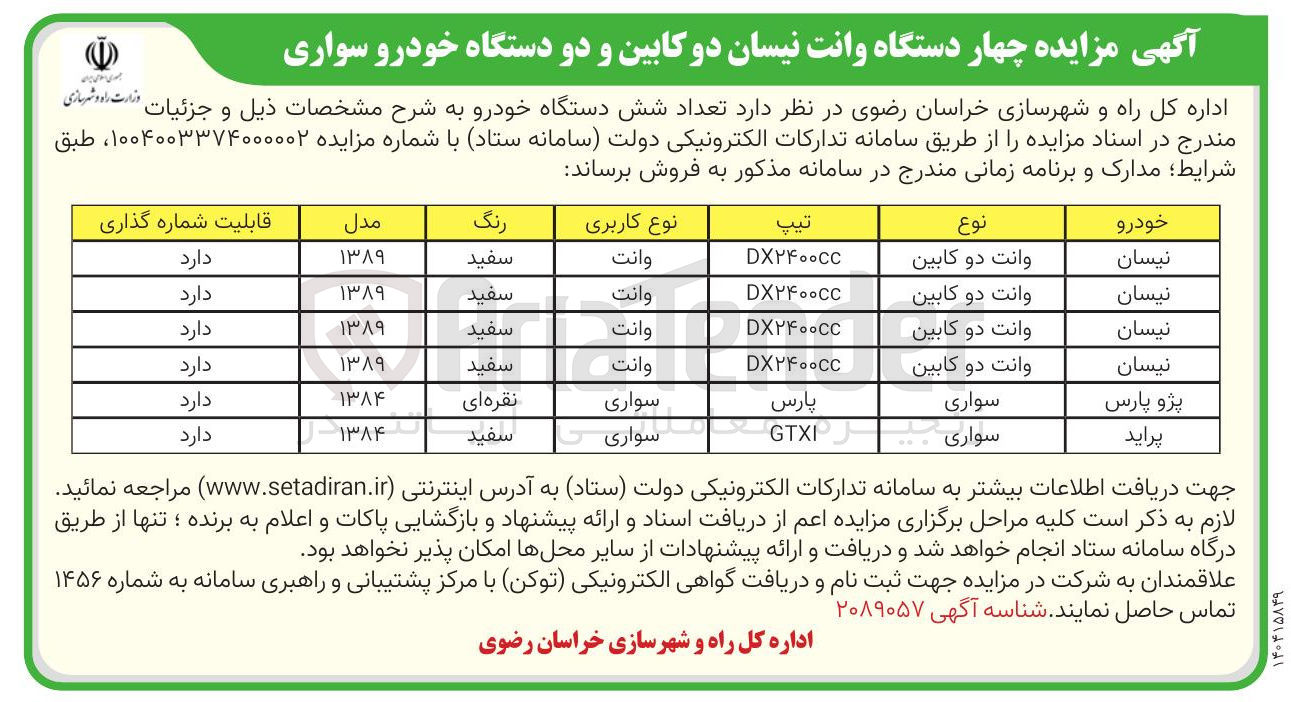 تصویر کوچک آگهی فروش چهار دستگاه وانت نیسان دو کابین و دو دستگاه خودرو سواری 