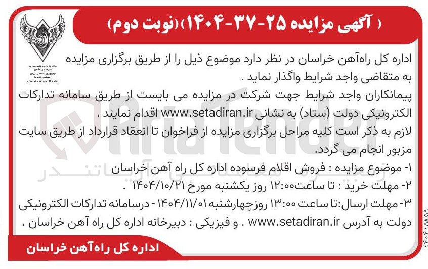 تصویر کوچک آگهی فروش اقلام فرسوده