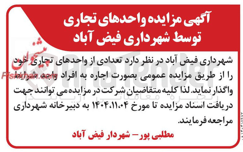 تصویر کوچک آگهی اجاره تعدادی از واحدهای تجاری 