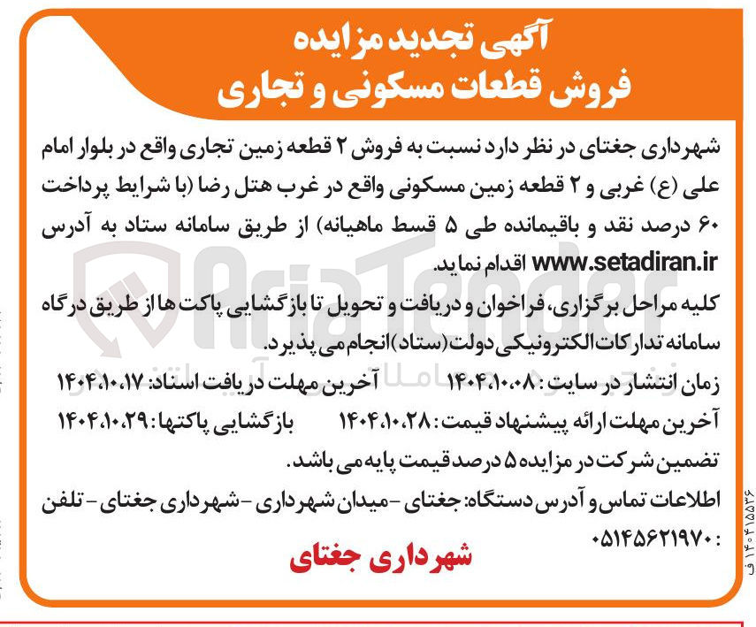 تصویر کوچک آگهی فروش ۲ قطعه زمین تجاری 