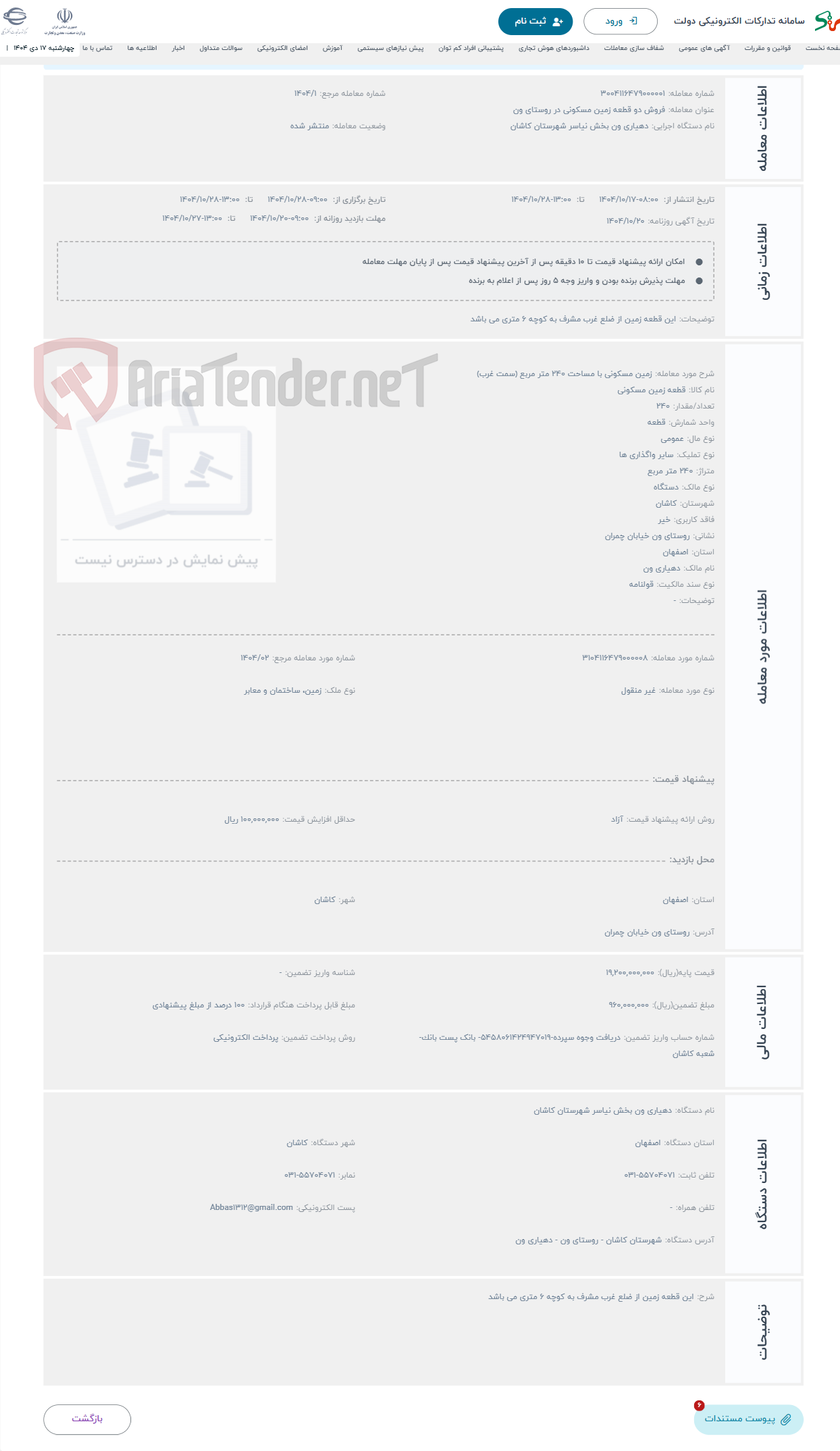 تصویر کوچک آگهی حراج زمین مسکونی با مساحت 240 متر مربع (سمت غرب)