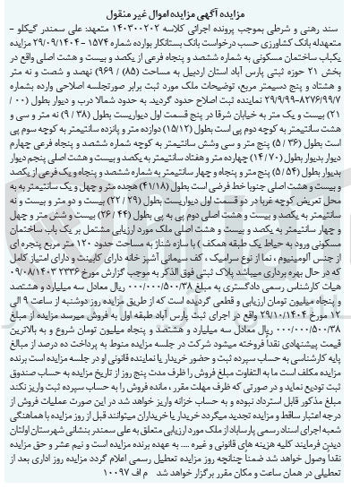 تصویر کوچک آگهی کلاسه : 140300202
فروش یکباب ساختمان مسکونی به شماره ششصد و پنجاه فرعی از یکصد و بیست و هشت اصلی