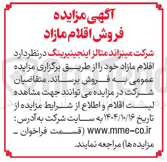 تصویر کوچک آگهی  فروش اقلام مازاد 