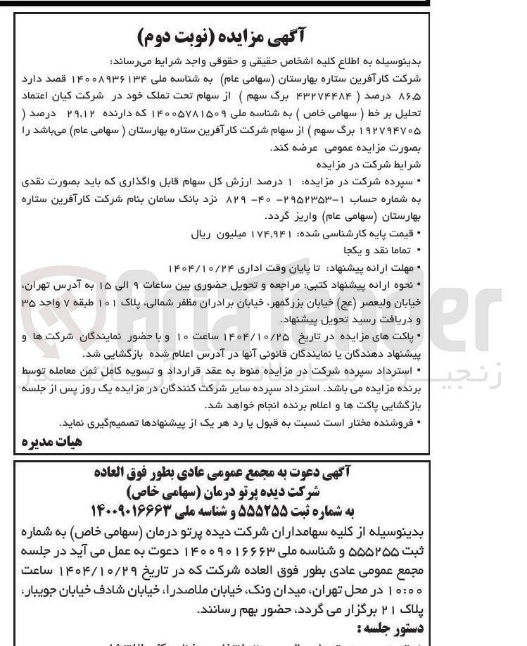 تصویر کوچک آگهی فروش سهام