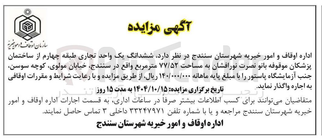 تصویر کوچک آگهی اجاره ششدانگ یک واحد تجاری