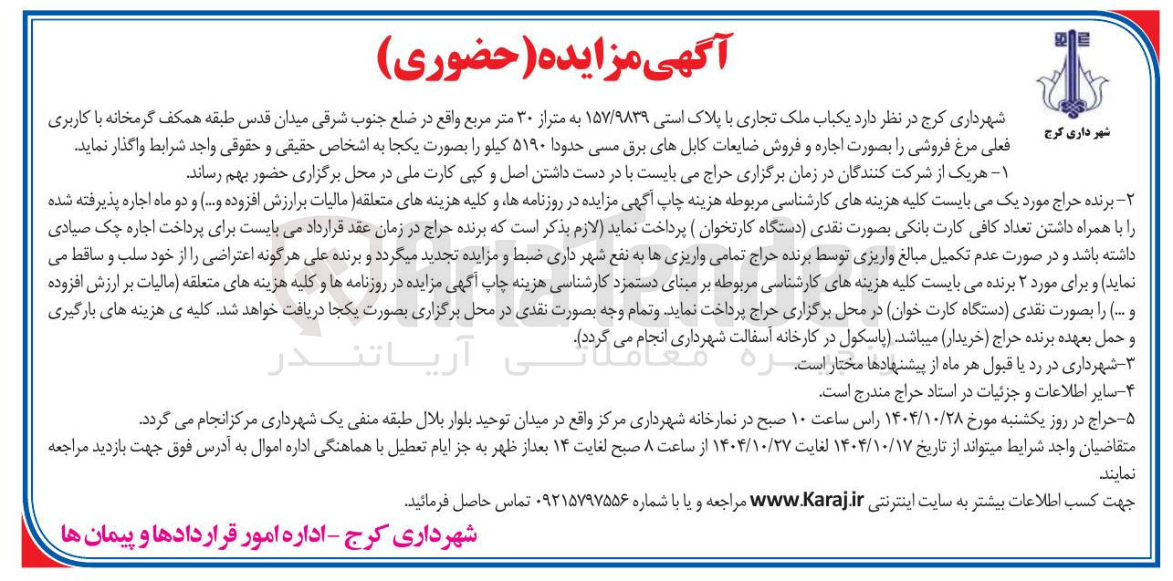 تصویر کوچک آگهی اجاره یکباب ملک تجاری با پلاک ثبتی ۱۵۷/۹۸۳۹ به متراز ۳۰ متر مربع