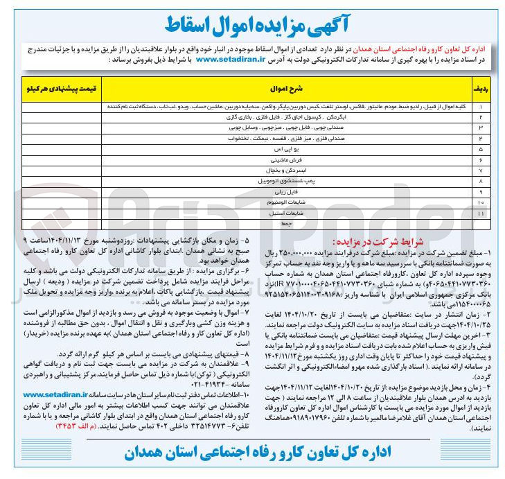 تصویر کوچک آگهی فروش تعدادی از اموال اسقاط
