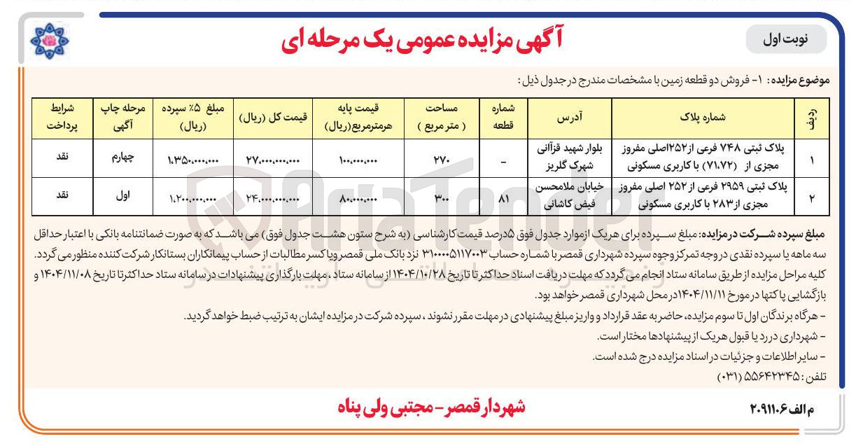 تصویر کوچک آگهی فروش دو قطعه زمین