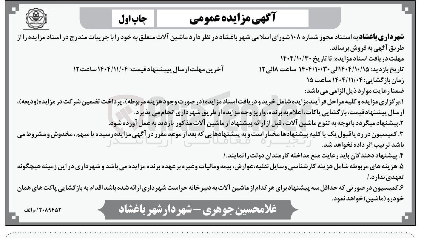 تصویر کوچک آگهی فروش ماشین آلات