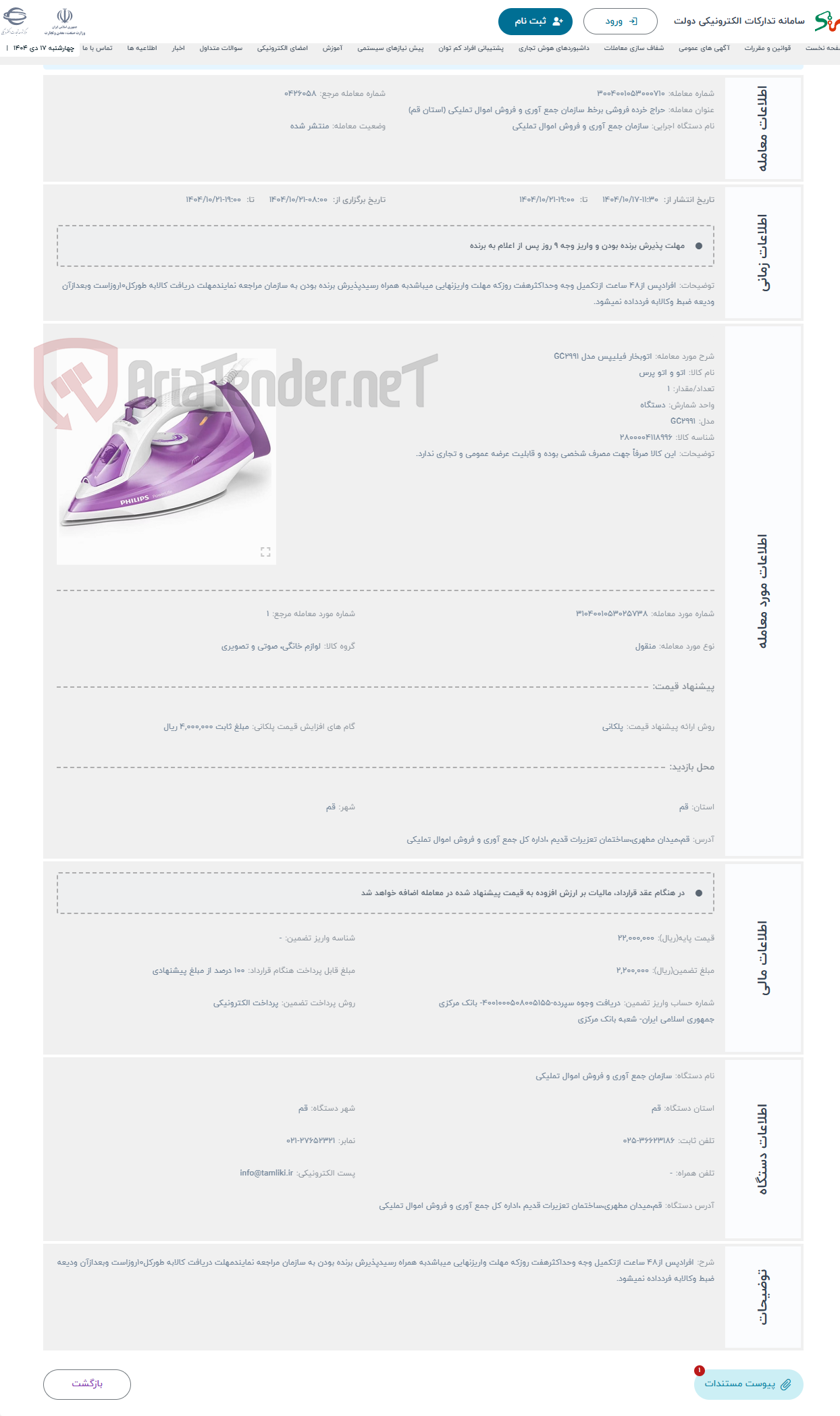 تصویر کوچک آگهی حراج اتوبخار فیلیپس مدل GC2991