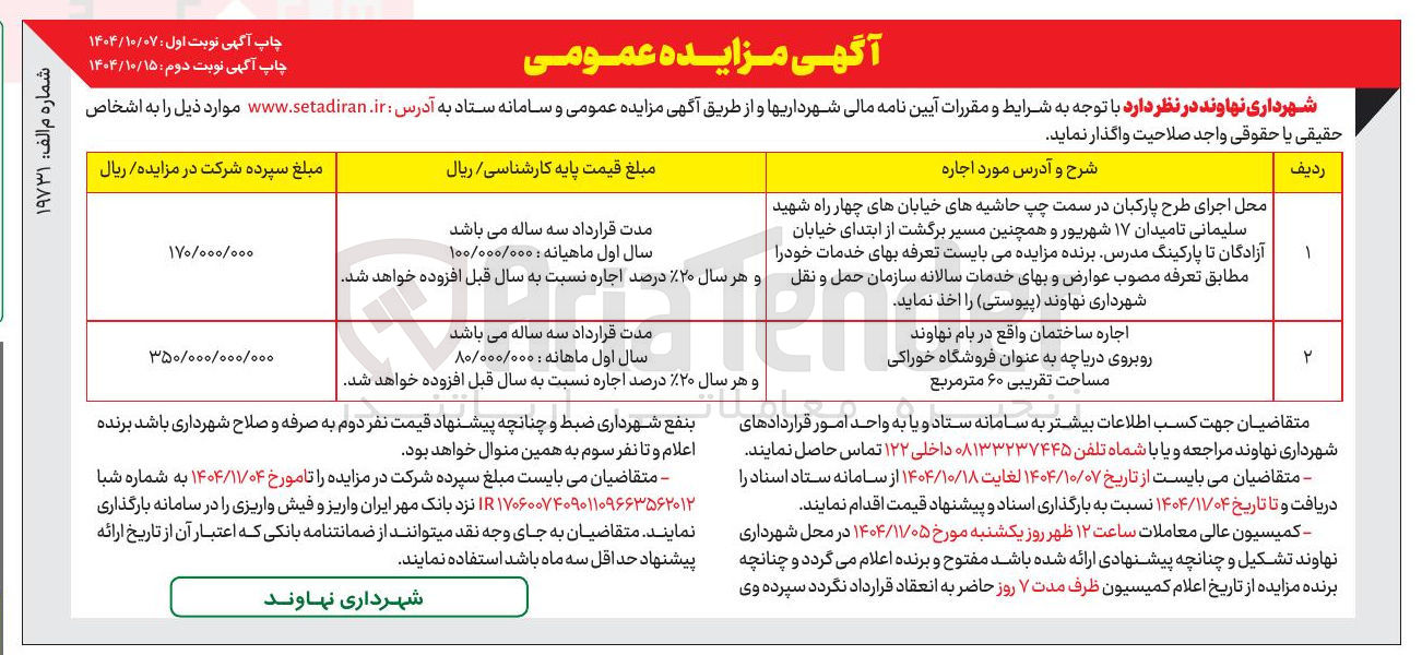 تصویر کوچک آگهی اجاره محل اجرای طرح پاکبان و اجاره ساختمان