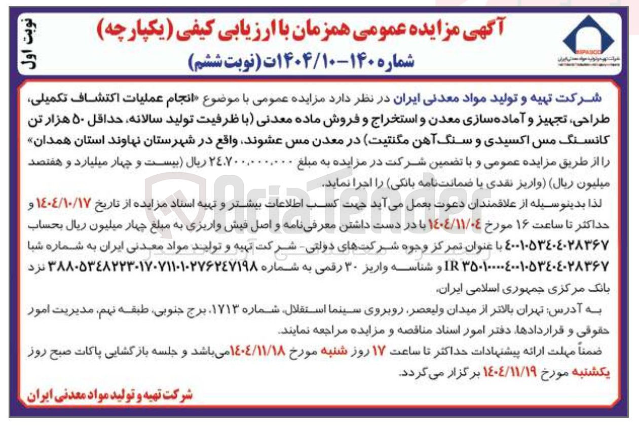 تصویر کوچک آگهی انجام عملیات اکتشاف تکمیلی طراحی تجهیز و آماده سازی معدن و استخراج و فروش ماده معدنی با ظرفیت تولید سالانه حداقل ۵۰ هزار تن کانسنگ مس اکسیدی و سنگ آهن مگنتیت در معدن مس عشوند