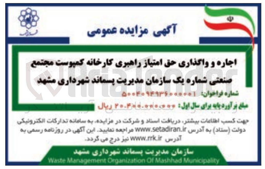 تصویر کوچک آگهی اجاره و واگذاری حق امتیاز راهبری کارخانه کمپوست مجتمع صنعتی شماره یک