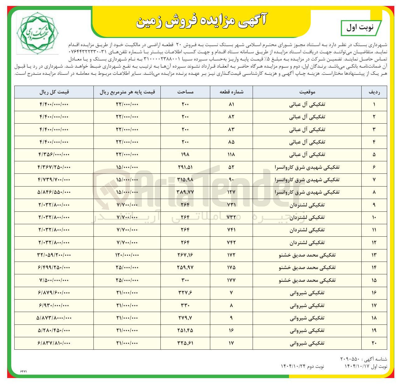 تصویر کوچک آگهی فروش ۲۰ قطعه اراضی