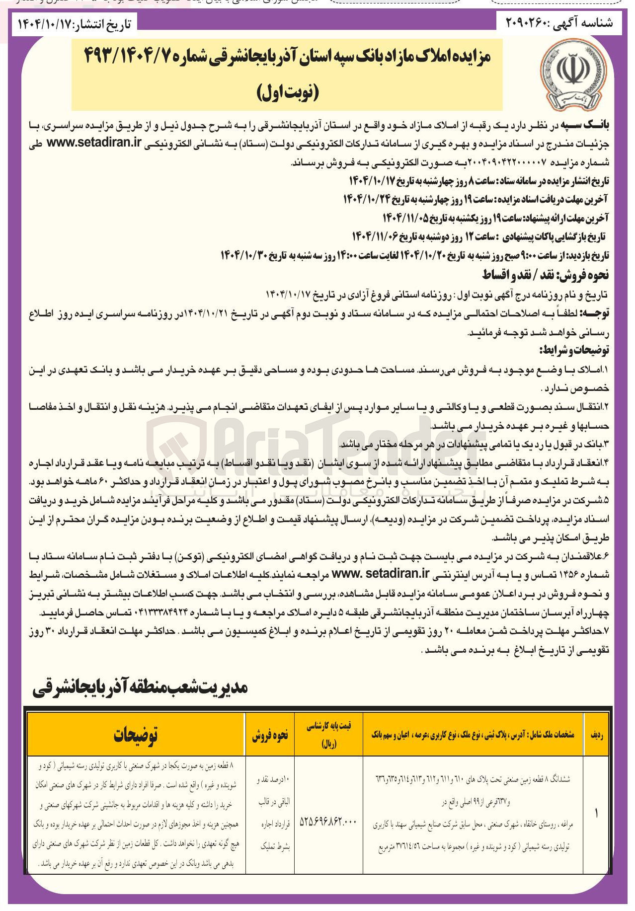 تصویر کوچک آگهی قطعه زمین به صورت یکجا در شهرک صنعتی با کاربری تولیدی رسته شیمیایی