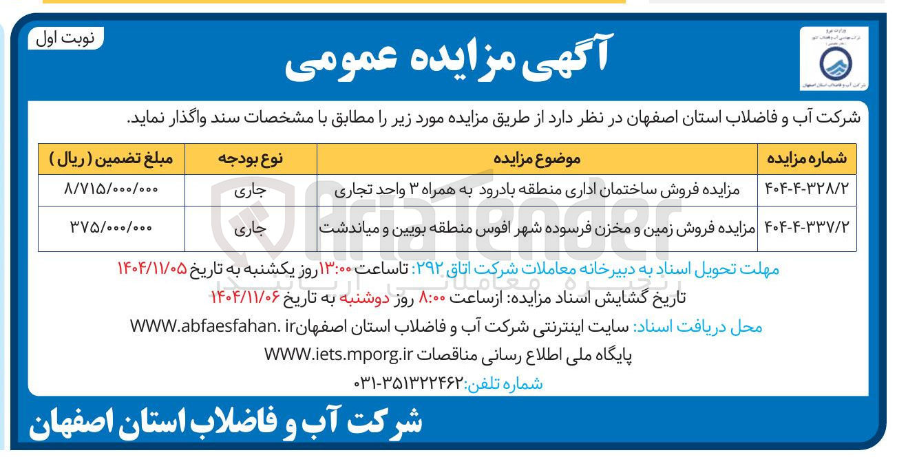 تصویر کوچک آگهی 
مزایده فروش ساختمان اداری 