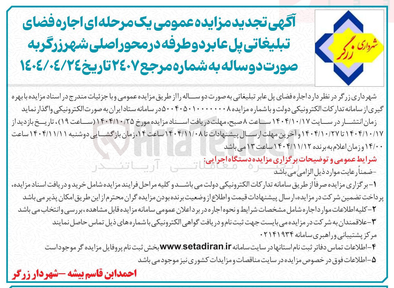 تصویر کوچک آگهی  اجاره فضای پل عابر تبلیغاتی