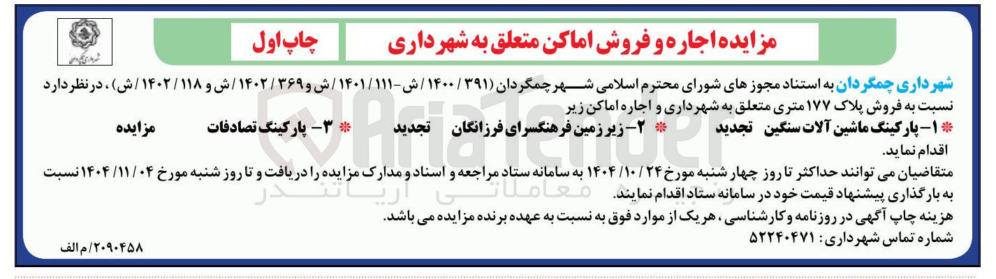 تصویر کوچک آگهی ۱- پارکینگ ماشین آلات سنگین تجدید 
