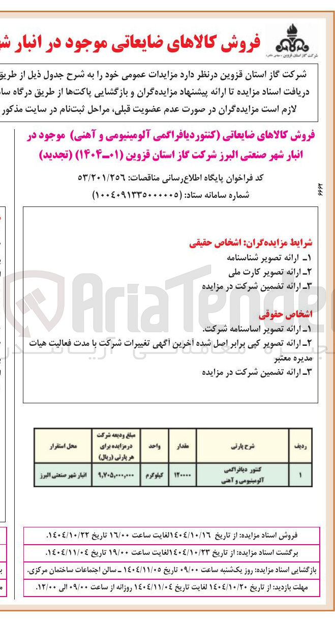 تصویر کوچک آگهی فروش کالاهای ضایعاتی کنتور دیافراگمی آلومینیومی و آهنی