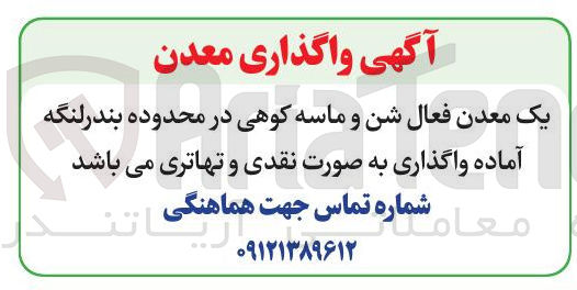 تصویر کوچک آگهی واگذاری معدن