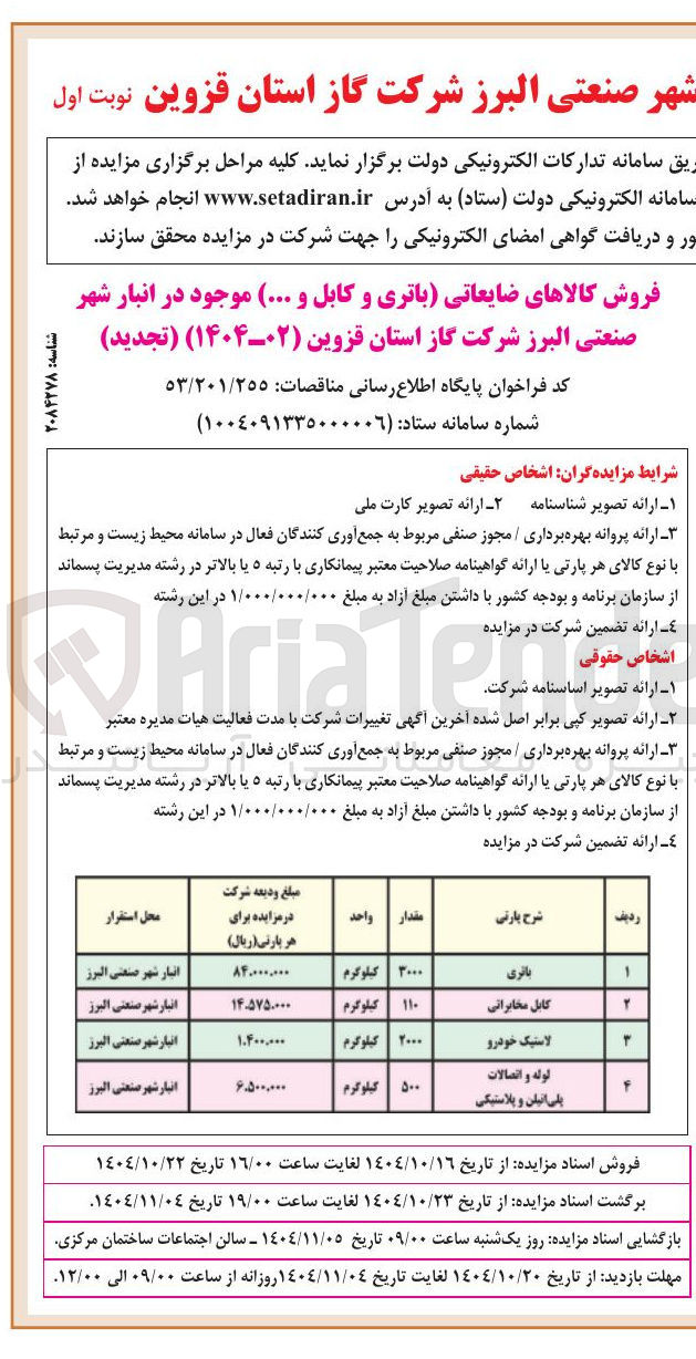 تصویر کوچک آگهی فروش کالاهای ضایعاتی باتری و کابل و ...