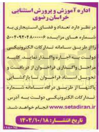 تصویر کوچک آگهی تعداد و فضای استیجاری