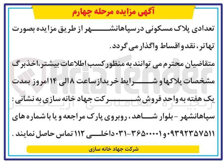 تصویر کوچک آگهی واگذاری تعدادی پلاک مسکونی 