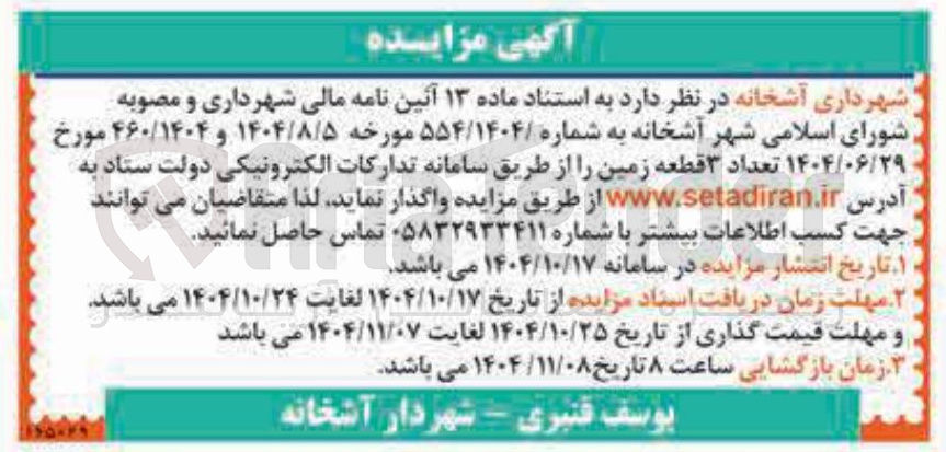تصویر کوچک آگهی واگذاری تعداد ۳ قطعه زمین